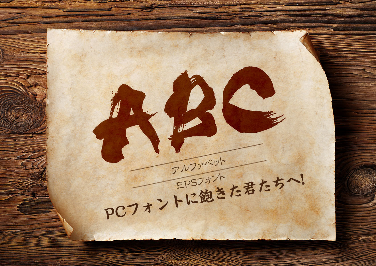アルファベットの筆文字