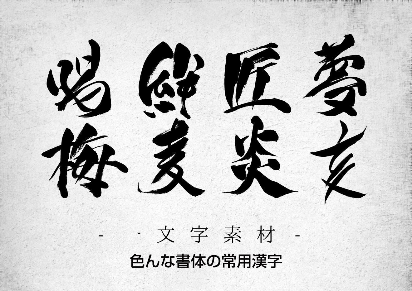 一文字の筆文字