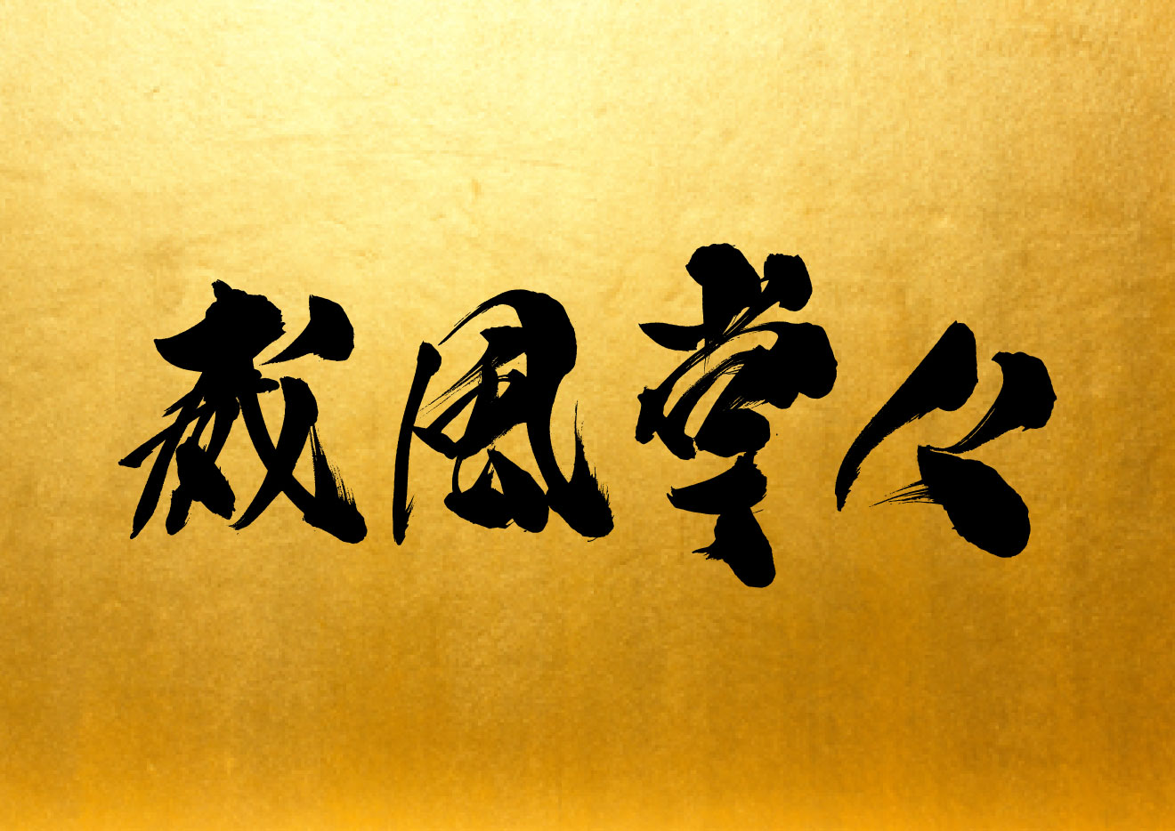 四字熟語の筆文字